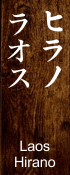 laos hirano